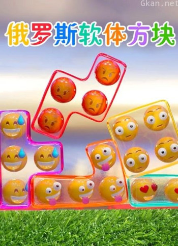 俄罗斯软体方块