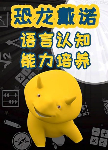 恐龙戴诺之语言认知能力培养