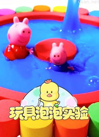 玩具泡泡实验 第六季