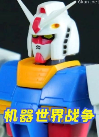 机器世界战争
