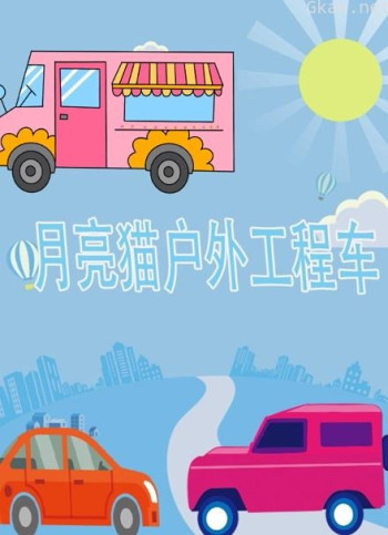 月亮猫户外工程车