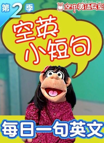 空英小短句 第二季
