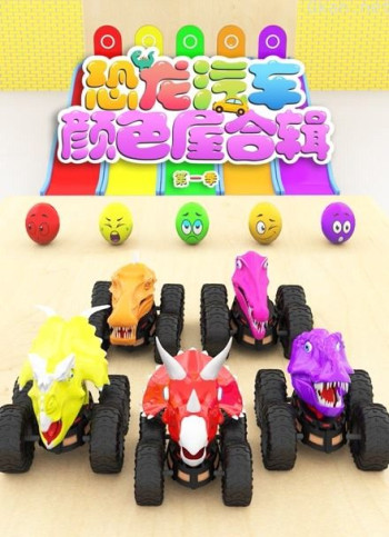 恐龙汽车颜色屋合辑 第一季