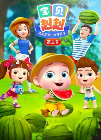 宝贝赳赳 第三季