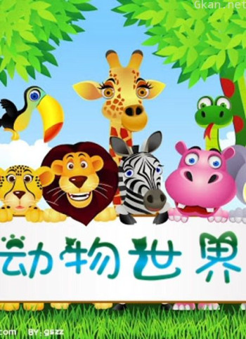 儿童百科大全 动物世界