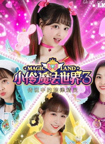 小伶魔法世界 精彩周边