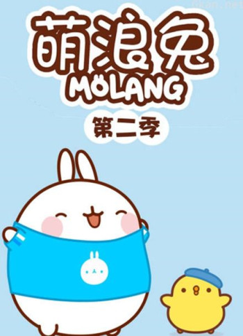 萌浪兔 第二季