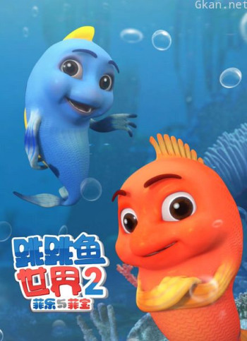 跳跳鱼世界 第二季
