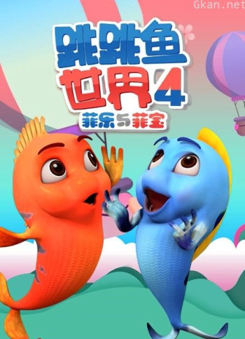 跳跳鱼世界 第四季