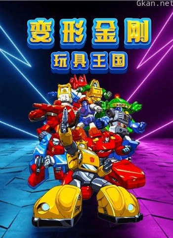 变形金刚玩具王国