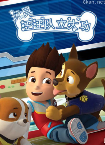 汪汪队立大功玩具分享