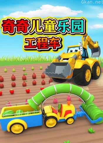 奇奇儿童乐园工程车