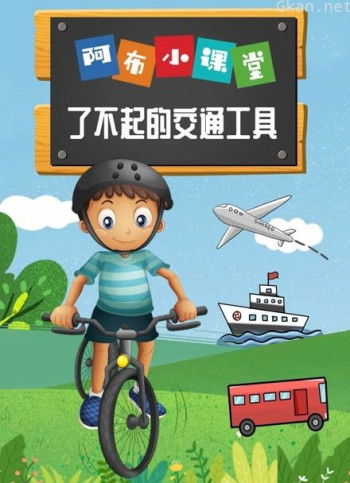 阿布小课堂 了不起的交通工具