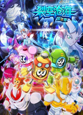 赛尔号 第11季 裂空沧海