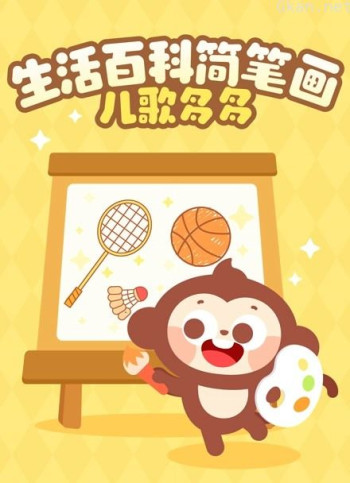 儿歌多多生活百科简笔画