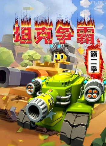 坦克争霸 第二季