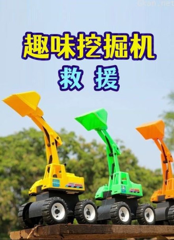 趣味挖掘机救援
