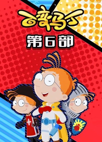 百变马丁 第六季