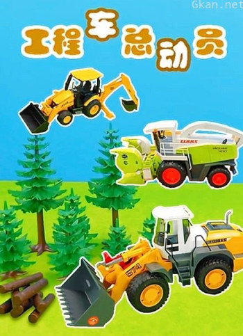 工程车总动员