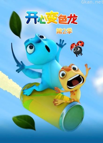 开心变色龙 第二季