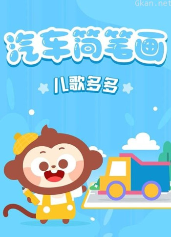 儿歌多多之汽车简笔画