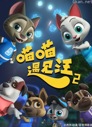 喵喵遇见汪 第二季