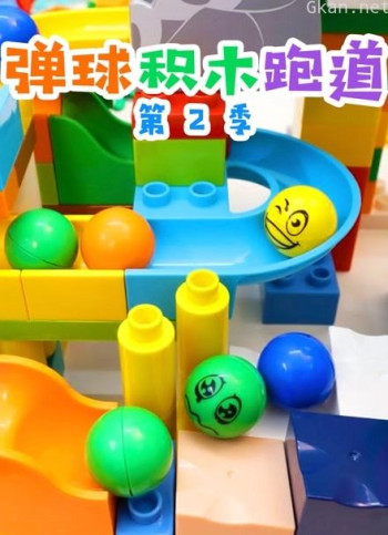 弹球积木跑道 第二季