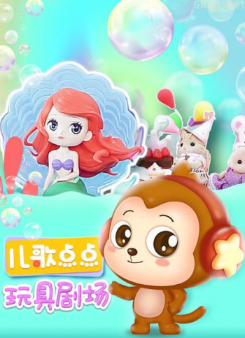 儿歌点点 玩具剧场
