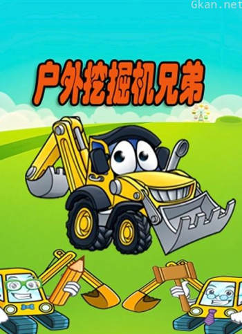 户外挖掘机兄弟