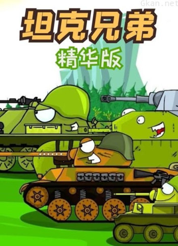 坦克兄弟 第六季