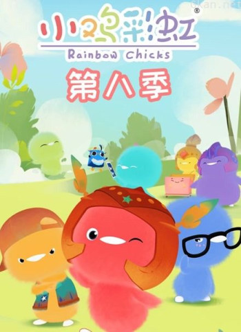 小鸡彩虹 第八季