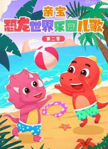 亲宝恐龙世界乐园儿歌 第二季