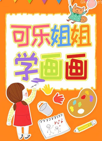可乐姐姐学画画