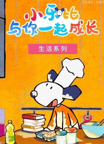 小乐比 生活系列