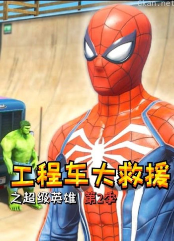 工程车大救援之超级英雄 第二季