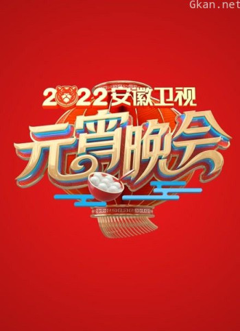 2022安徽元宵晚会