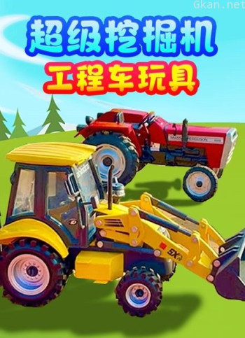 超级挖掘机工程车玩具