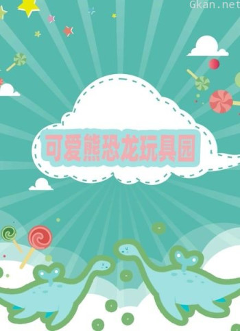 可爱熊恐龙玩具园