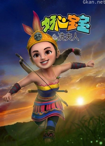 好心宝宝之冼夫人