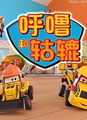 呼噜和轱辘 第二季