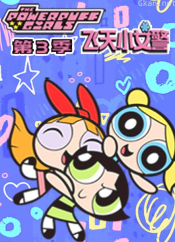 新飞天小女警 第三季