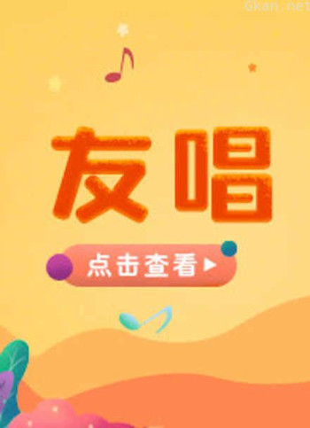 宝贝一起唱 友唱