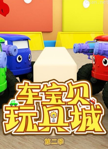 车宝贝玩具城 第二季