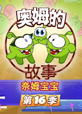 奥姆的故事 第16季