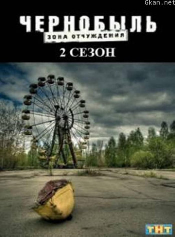 切尔诺贝利·禁区-无人原样而归 第二季