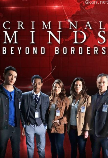 犯罪心理:穿越国界 第二季
