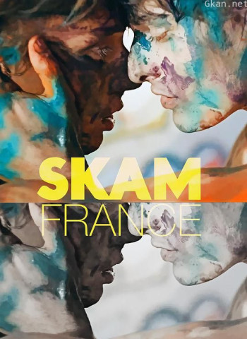 羞耻 法国版 第三季