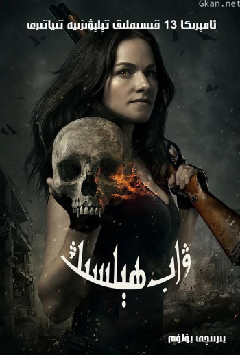 凡妮莎海辛 第一季