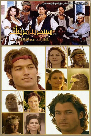 辛巴达历险记 第一季