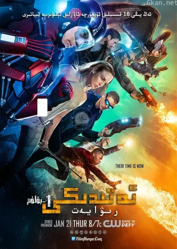 明日传奇 第一季